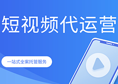 短视频代运营公司如何通过短视频内容创作提升用户参与度